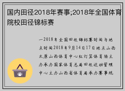 国内田径2018年赛事;2018年全国体育院校田径锦标赛